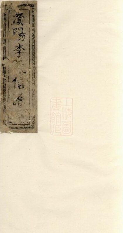 07348 澬陽李氏信譜 1207223129 1.jpg