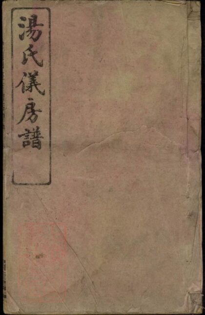 07349 澬陽湯氏五甲儀公房譜 1207223131 1.jpg