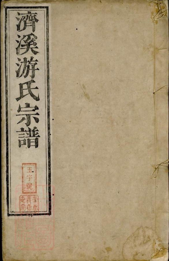 _濟溪游氏宗譜__