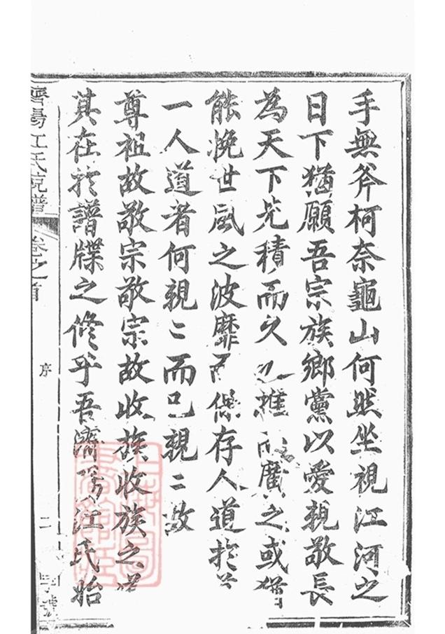 _濟陽江氏統宗譜 copy part __