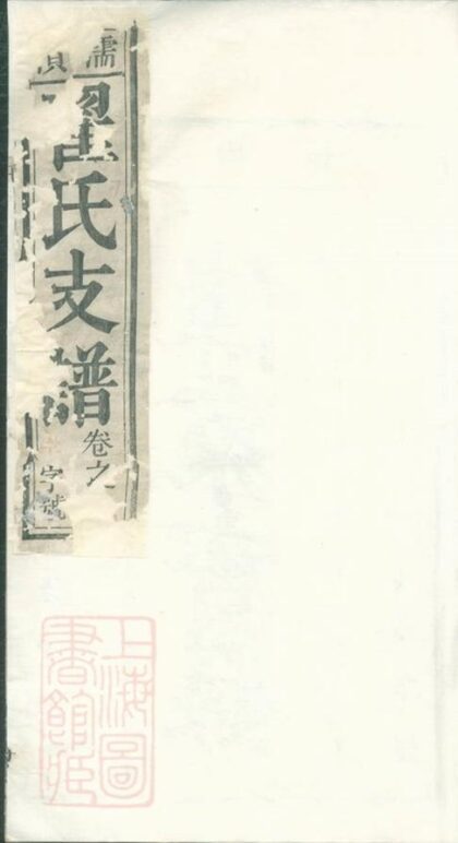 07387 濡南翟氏支譜 1207223203 1.jpg