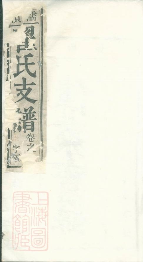 _濡南翟氏支譜__