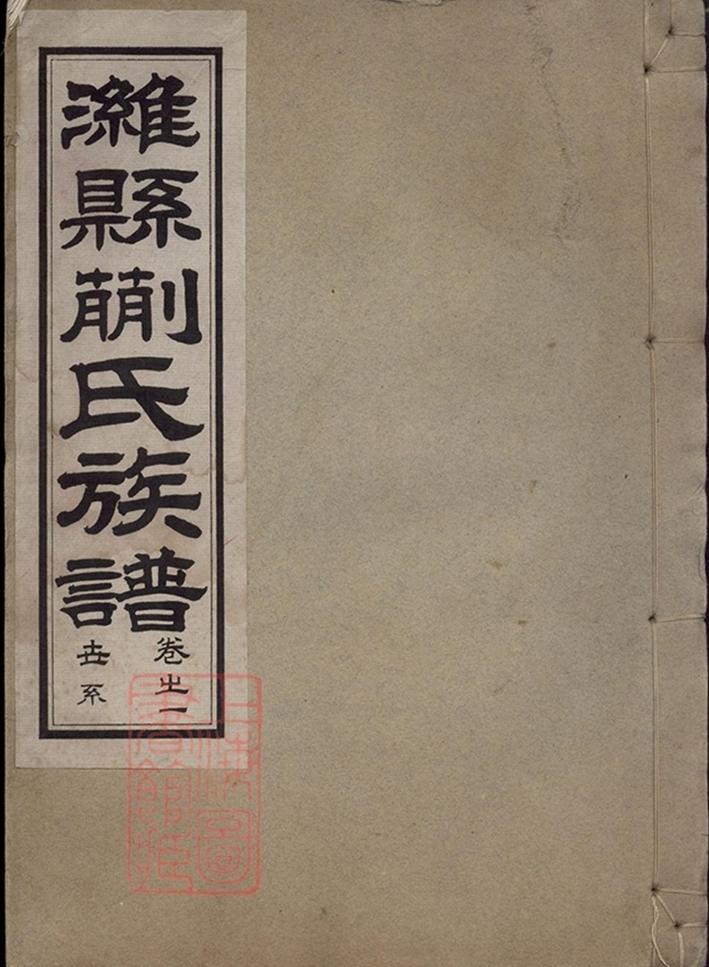 _濰縣蒯氏族譜__