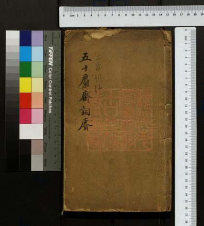 073 五十麝齋詞賡 1213095104 1.jpg