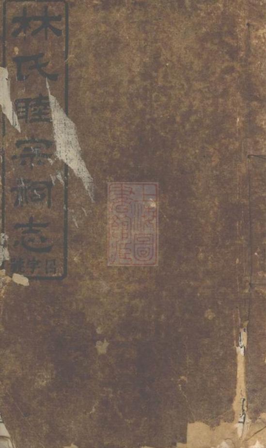 _瀏東林睦宗祠志__