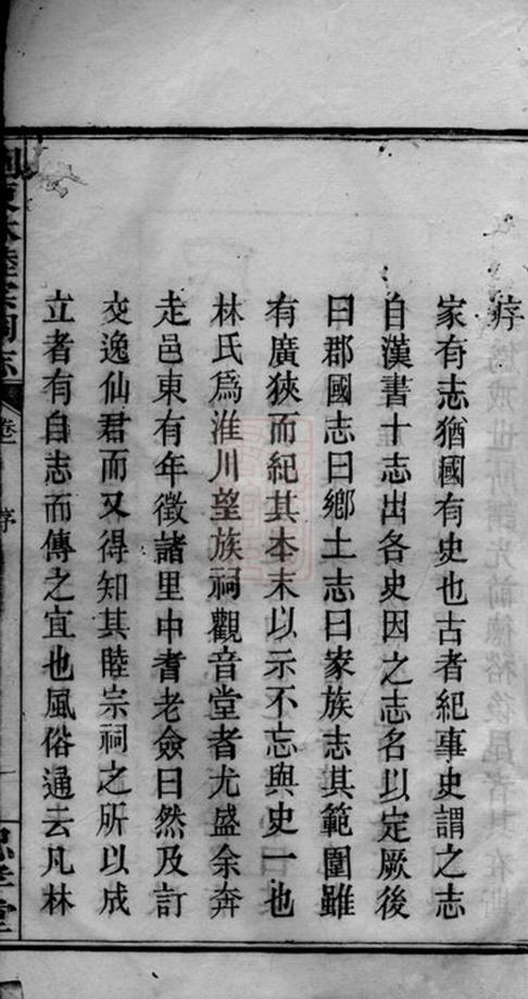 _瀏東林睦宗祠志__