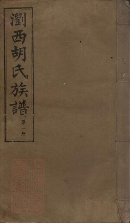 07409 瀏西胡氏續修族譜 1207223221 1.jpg