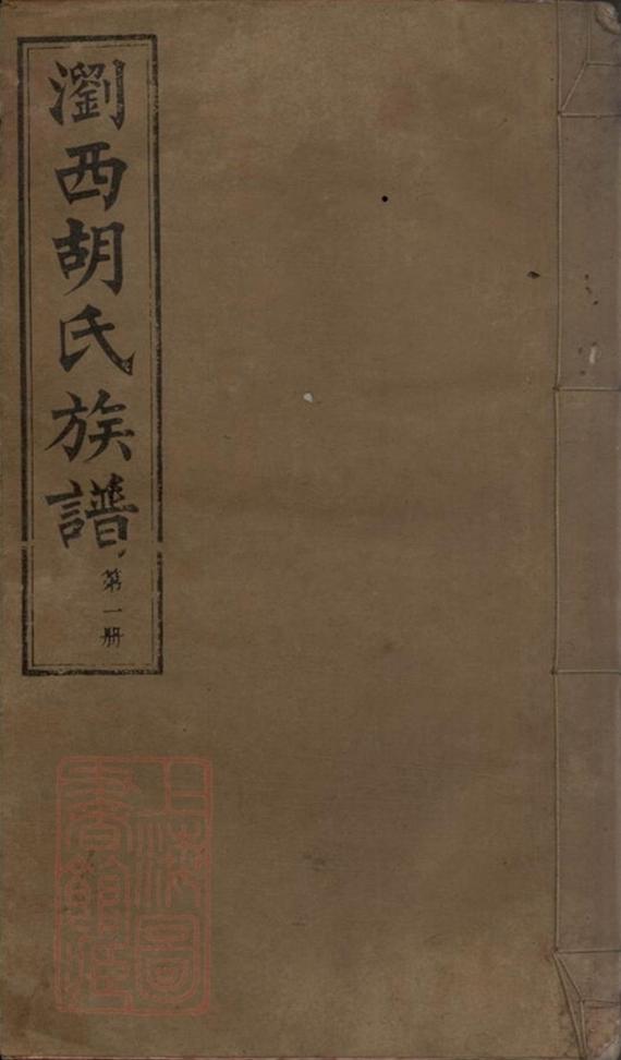 _瀏西胡氏續修族譜__
