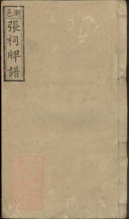 07411 瀏邑張祠牌位譜 1207223222 1.jpg
