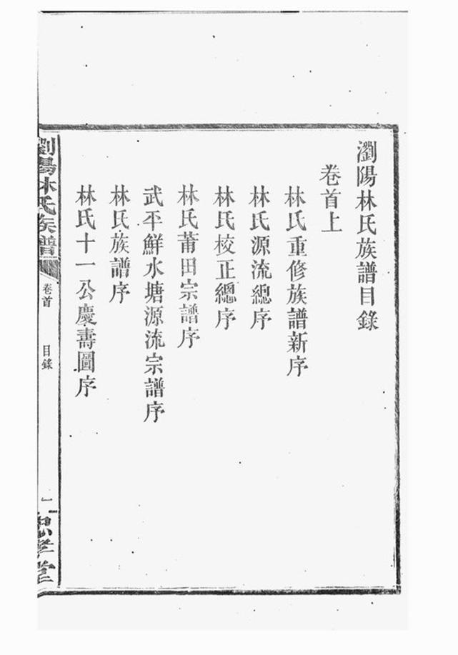 _瀏陽林氏族譜__