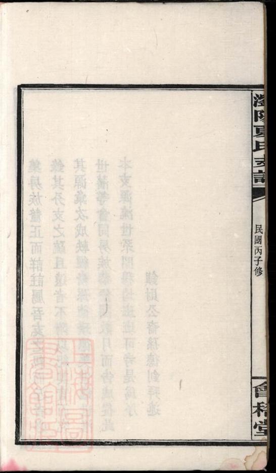 _瀏陽縣夏氏支譜__