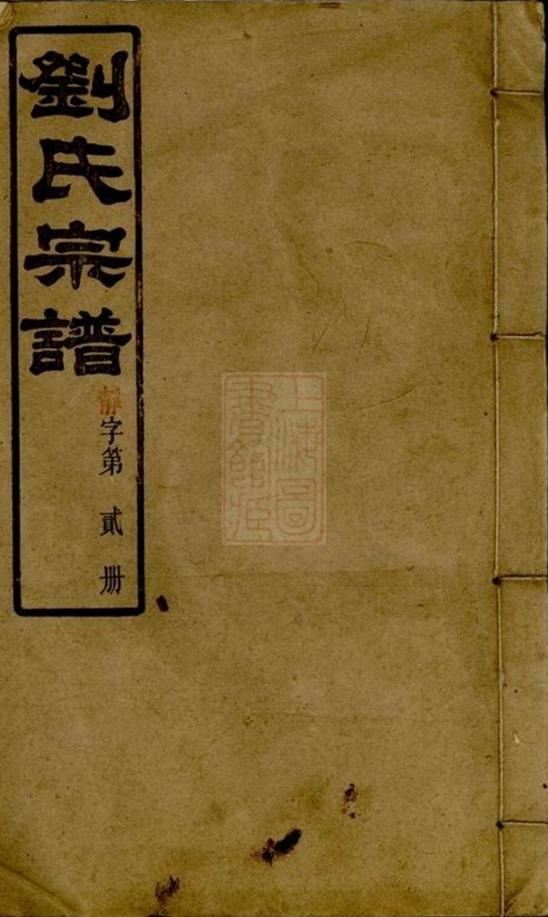 _瀏陽鍾甲塘劉氏宗譜 version part __