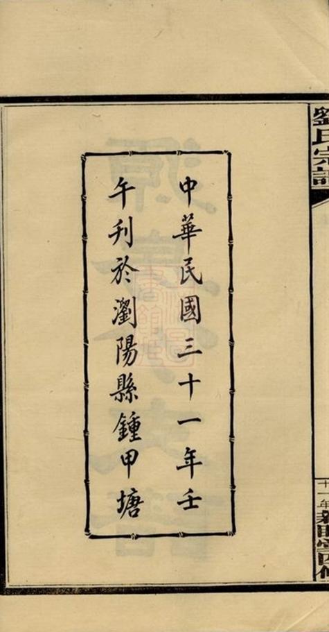 _瀏陽鍾甲塘劉氏宗譜 version part __