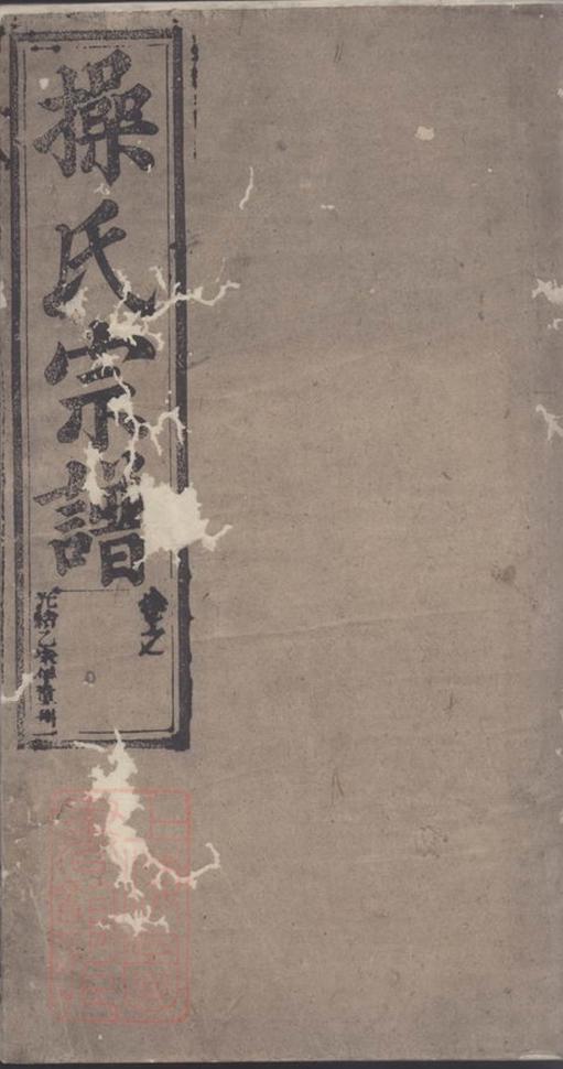 _灊陽操氏宗譜 part __