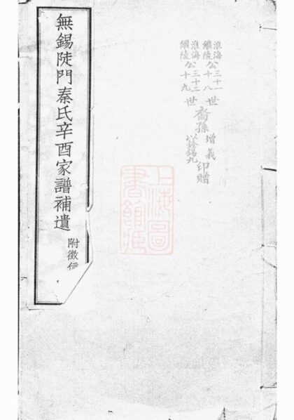 07486 無錫陡門秦氏辛酉宗譜補遺 1207223339 1.jpg