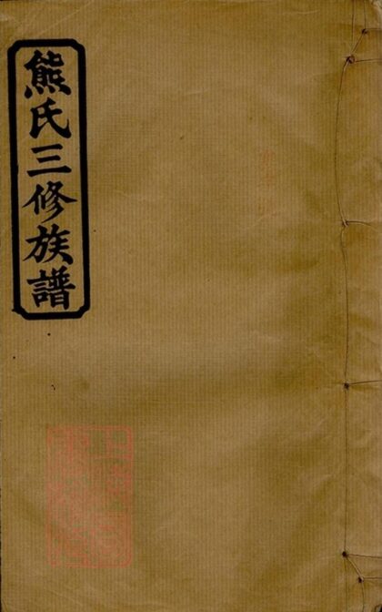 07489 熊氏三修族譜 1207223342 1.jpg