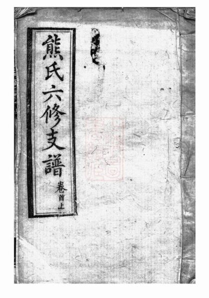 07490 熊氏六修支譜 1207223343 1.jpg