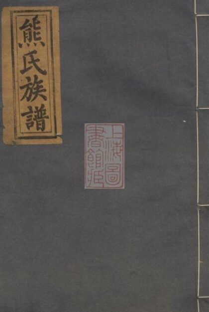 07491 熊氏四修族譜 1207223343 1.jpg