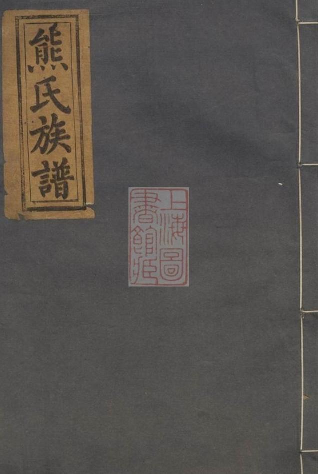 _熊氏四修族譜__