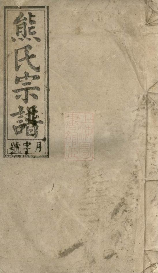 _熊氏宗譜 version __