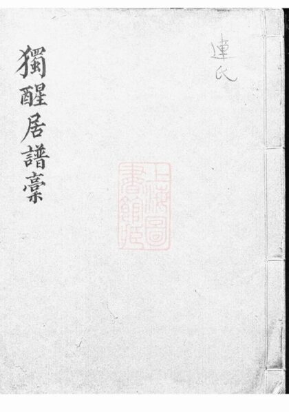 07525 獨醒居連氏譜稿 1207223415 1.jpg