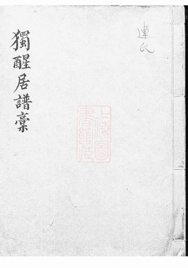 _獨醒居連氏譜稿__