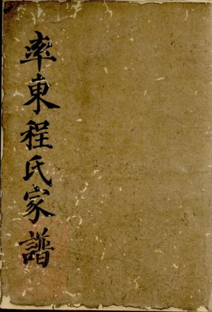 07528 率東程氏重修家譜 1207223416 1.jpg