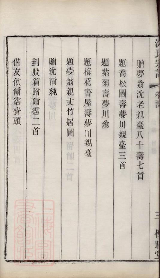 _玉祁沈氏宗譜三十五卷（江蘇省無錫市） part __