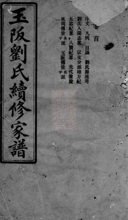 07538 玉阪劉氏續修家譜 1207223424 1.jpg