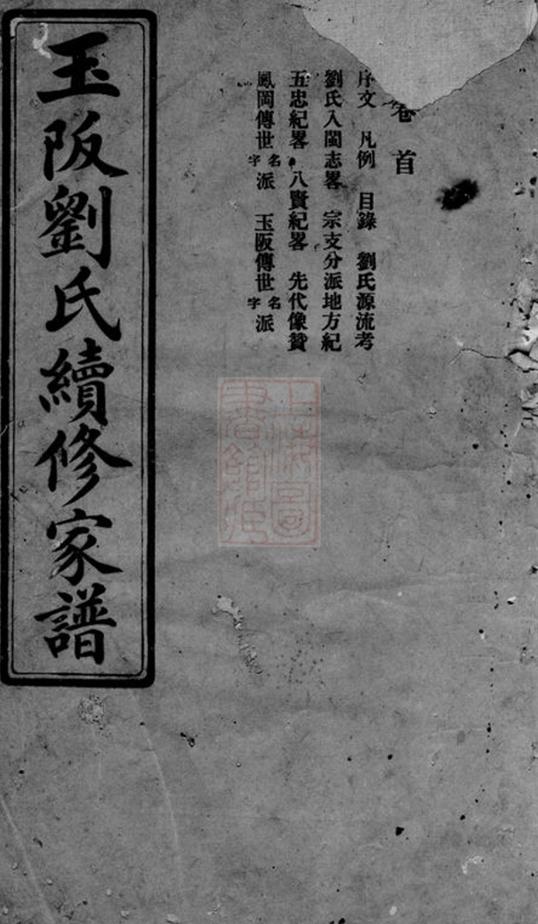 _玉阪劉氏續修家譜__