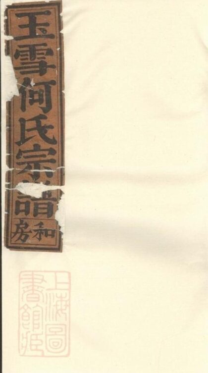 07539 玉雪何氏宗譜 1207223425 1.jpg