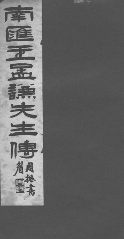 07540 王公孟謙家傳 1207223426 1.jpg