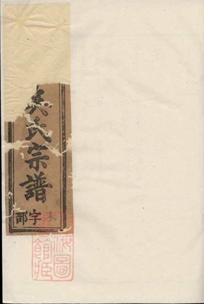 07541 王峰吳氏宗譜 Part 1 1207223426 1.jpg