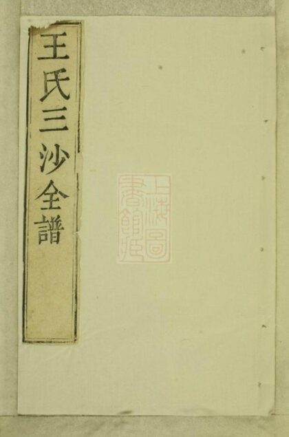07544 王氏三沙全譜 1207223430 1.jpg