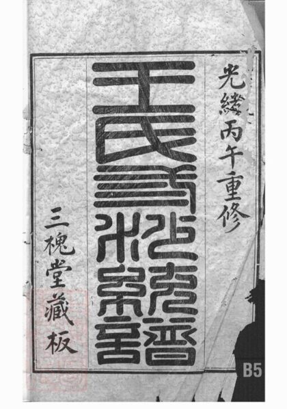 07545 王氏三沙宗譜 Version 1 1207223432 1.jpg