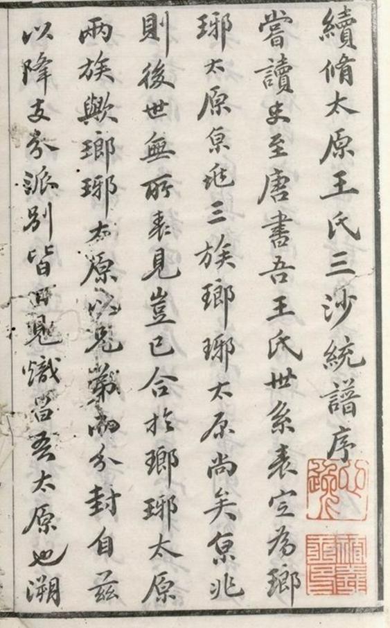 _王氏三沙宗譜 version __