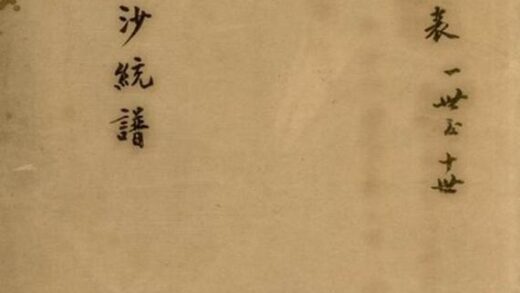 07549 王氏三沙續修大統譜 1207223434 1.jpg