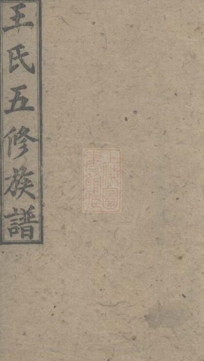 07550 王氏五修族譜 Version 1 1207223436 1.jpg