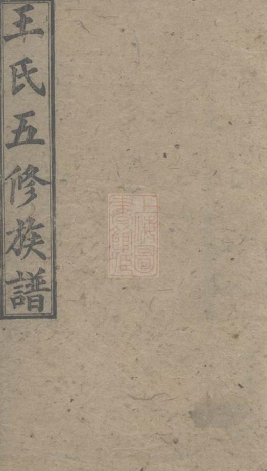 _王氏五修族譜 version __