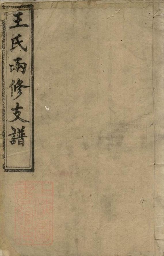 _王氏兩修支譜__