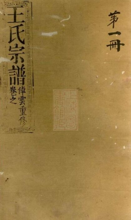 07574 王氏宗譜 Version 6 Part 1 1207223502 1.jpg