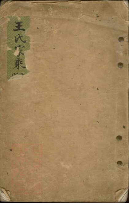 07581 王氏家乘 Version 2 1207223506 1.jpg
