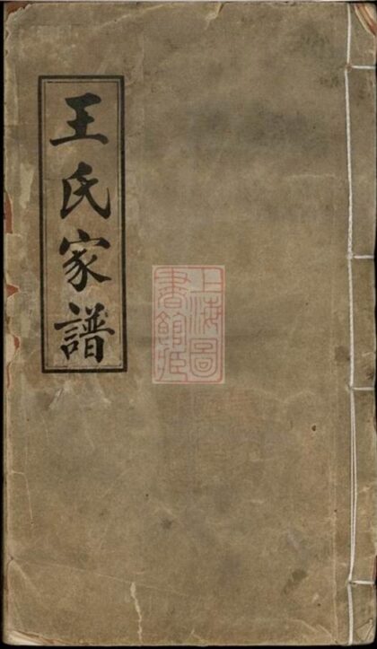 07582 王氏家譜 Version 1 1207223507 1.jpg