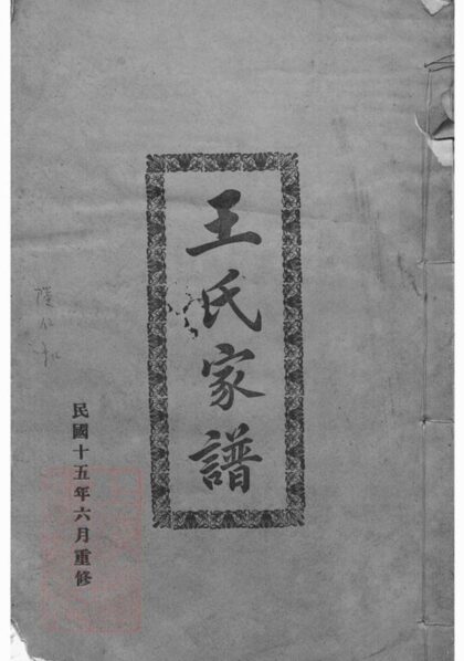 07583 王氏家譜 Version 2 1207223507 1.jpg