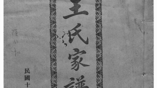 07583 王氏家譜 Version 2 1207223507 1.jpg