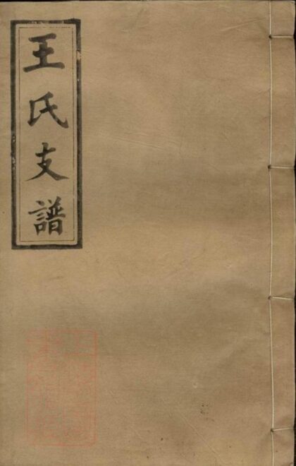 07585 王氏應貴公支譜 1207223509 1.jpg
