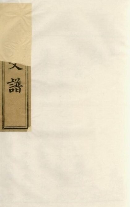 07587 王氏支譜 Version 2 1207223510 1.jpg