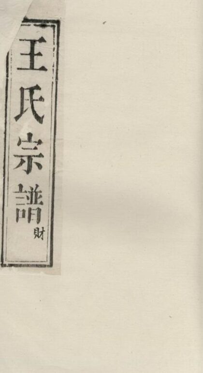 07589 王氏族譜 Version 1 1207223511 1.jpg