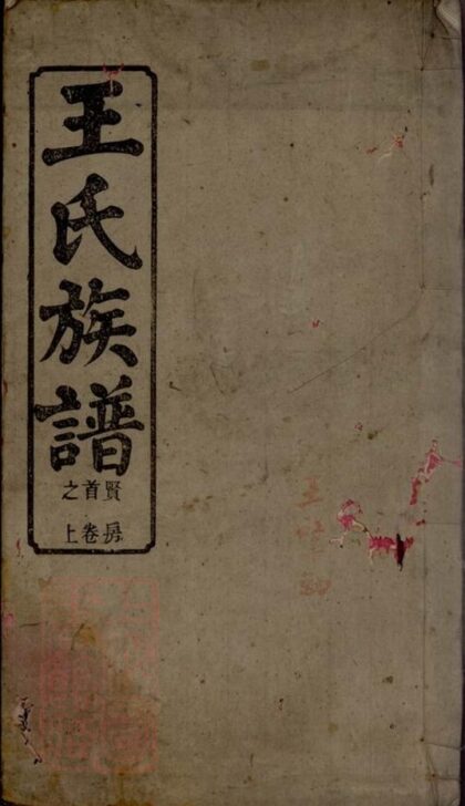 07592 王氏族譜 Version 12 1207223513 1.jpg