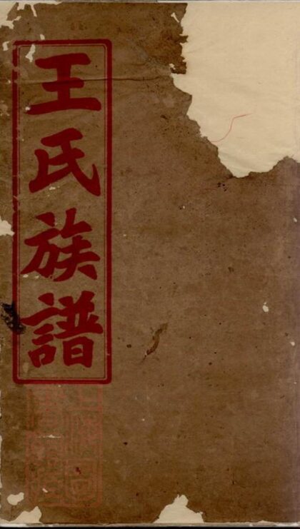 07593 王氏族譜 Version 13 1207223514 1.jpg